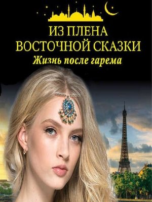cover image of Из плена восточной сказки. Жизнь после гарема